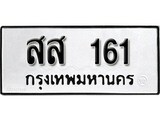 ทะเบียนมงคล 161 ทะเบียนรถ 161– สส 161 ทะเบียนสวย หมวดเก่า จากกรมขนส่ง, สส 161