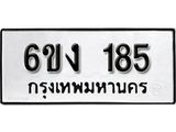 รับจองทะเบียนรถ 185 หมวดใหม่ 6ขง 185 ทะเบียนมงคล ผลรวมดี 24