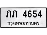 ทะเบียนมงคล 4654 ทะเบียนรถ 4654– ภภ 4654 ทะเบียนสวย หมวดเก่า จากกรมขนส่ง,ภภ 4654