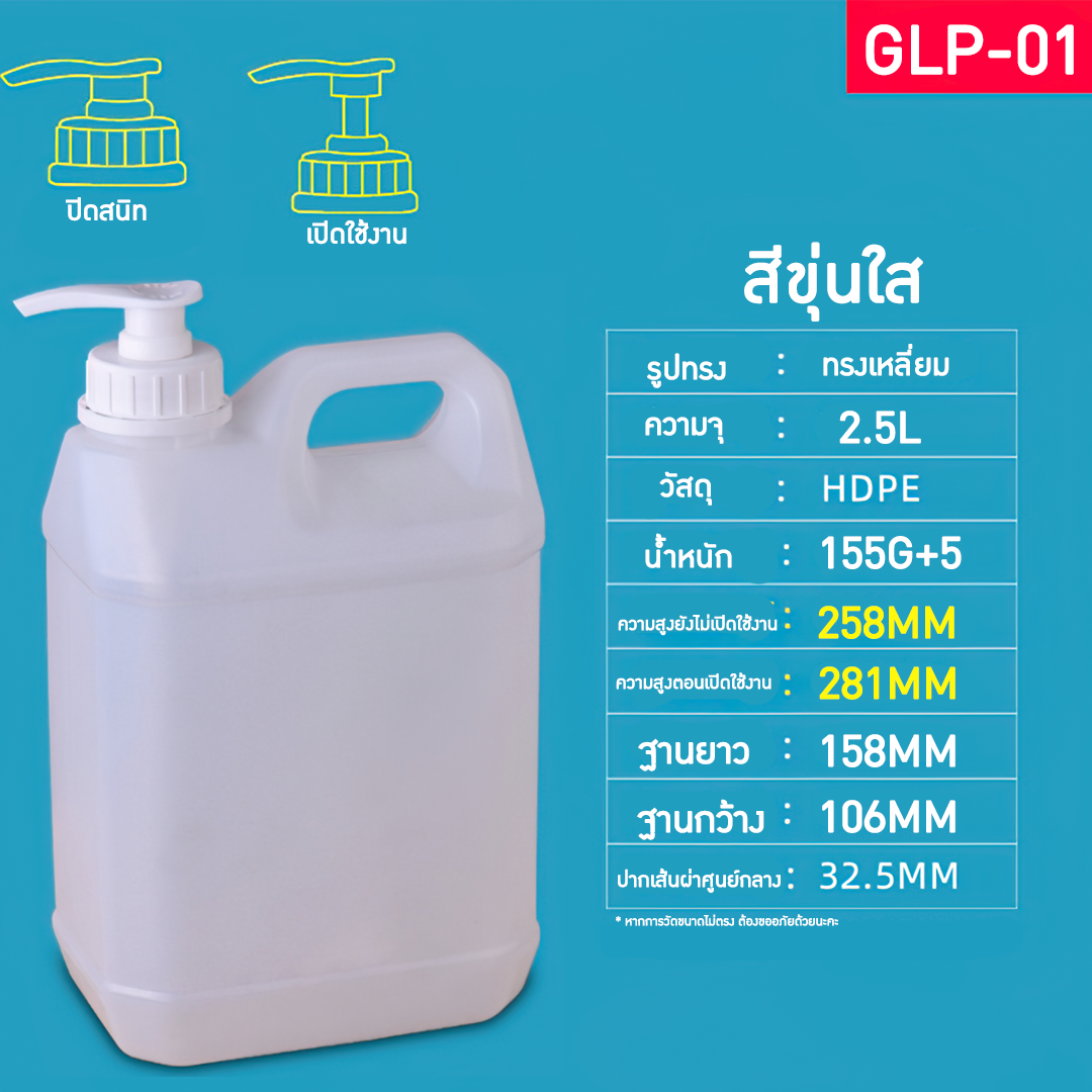 GLP แกลอนขนาด 1L-10L มาพร้อมหัวปั้ม แกลอนน้ำยาล้างจาน แกลอนแชมพู แกลอนผงซักฟอก ขวดน้ำยาฆ่าเชื้อ