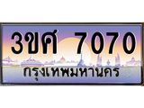 ทะเบียนรถ 7070 เลขประมูล ทะเบียนสวย 3ขศ 7070
