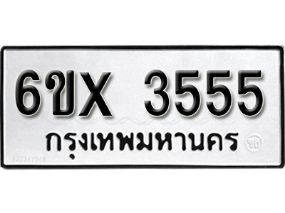 รับจองทะเบียน 3555 –ทะเบียนรถเลข 3555 หมวดใหม่เลขถูกใจจากกรมขนส่ง