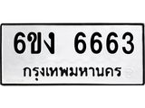 รับจองทะเบียนรถ 6663 หมวดใหม่ 6ขง 6663 ทะเบียนมงคล จากกรมขนส่ง
