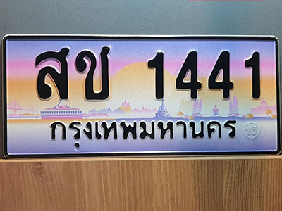 ทะเบียนมงคลผลรวมดี 19 ทะเบียนรถ 1441 - สช 1441 ทะเบียนประมูล จากกรมขนส่ง, สช 1441