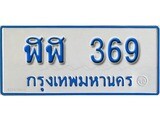 ทะเบียนรถตู้ 369 ทะเบียนรถตู้ป้ายฟ้าเลขประมูล - ฬฬ 369