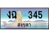 ทะเบียนสงขลา,สงขลา 345,ป้ายประมูล, - งฉ 345 สงขลา,ป้ายประมูลสงขลา