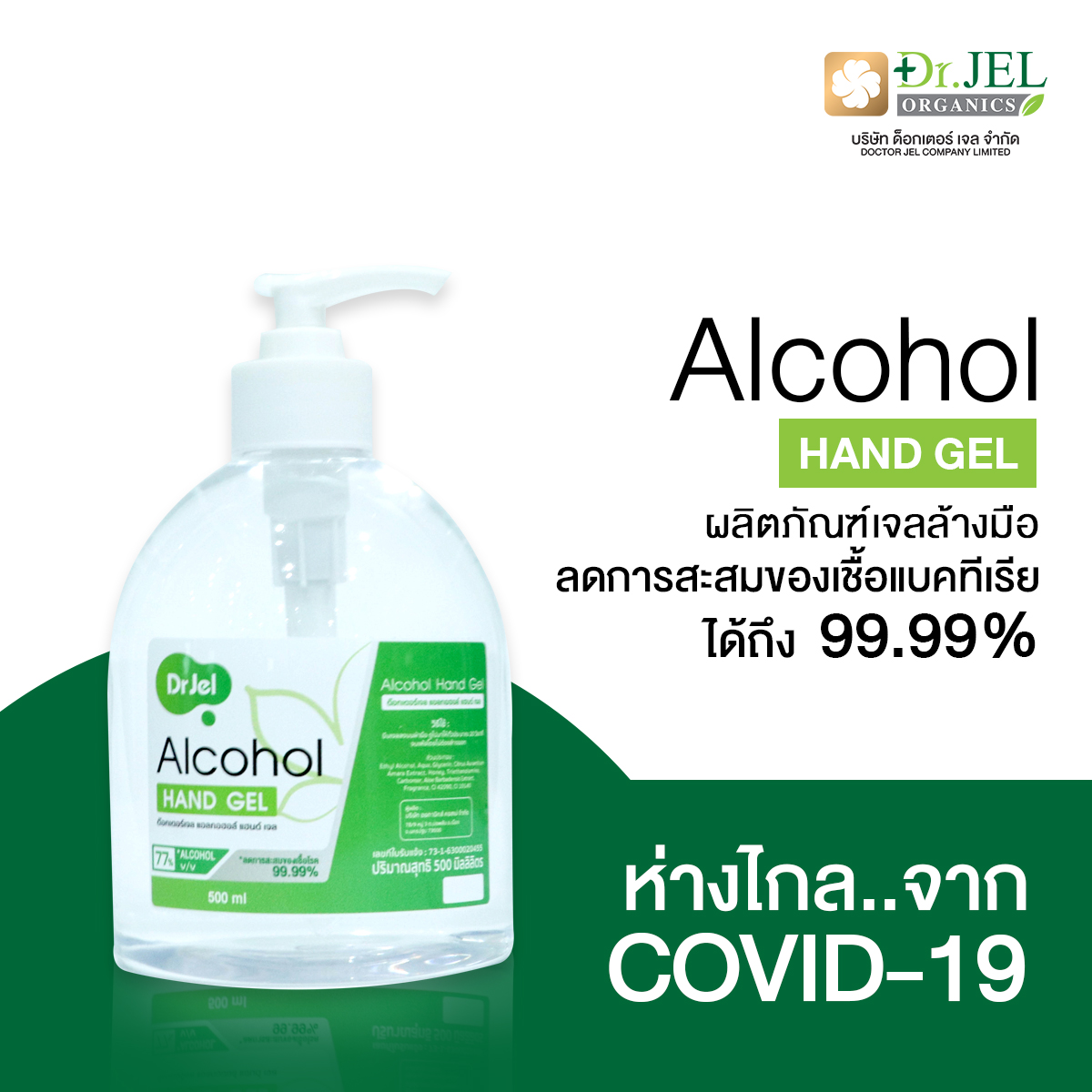เจลล้างมือแอลกอฮอล์ Dr.Jel เจลล้างมือแอลกอฮอล์ Dr.Jel