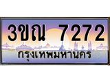 เลขทะเบียน 7272, ป้ายประมูล – 3ขณ 7272,เลขสวยเหนือระดับ ในราคาพิเศษ, 3ขณ 7272