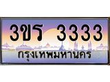 ป้ายประมูล ทะเบียนรถ 3333 – 3ขร 3333 ขายป้ายทะเบียนรถสวย ,3ขร 3333
