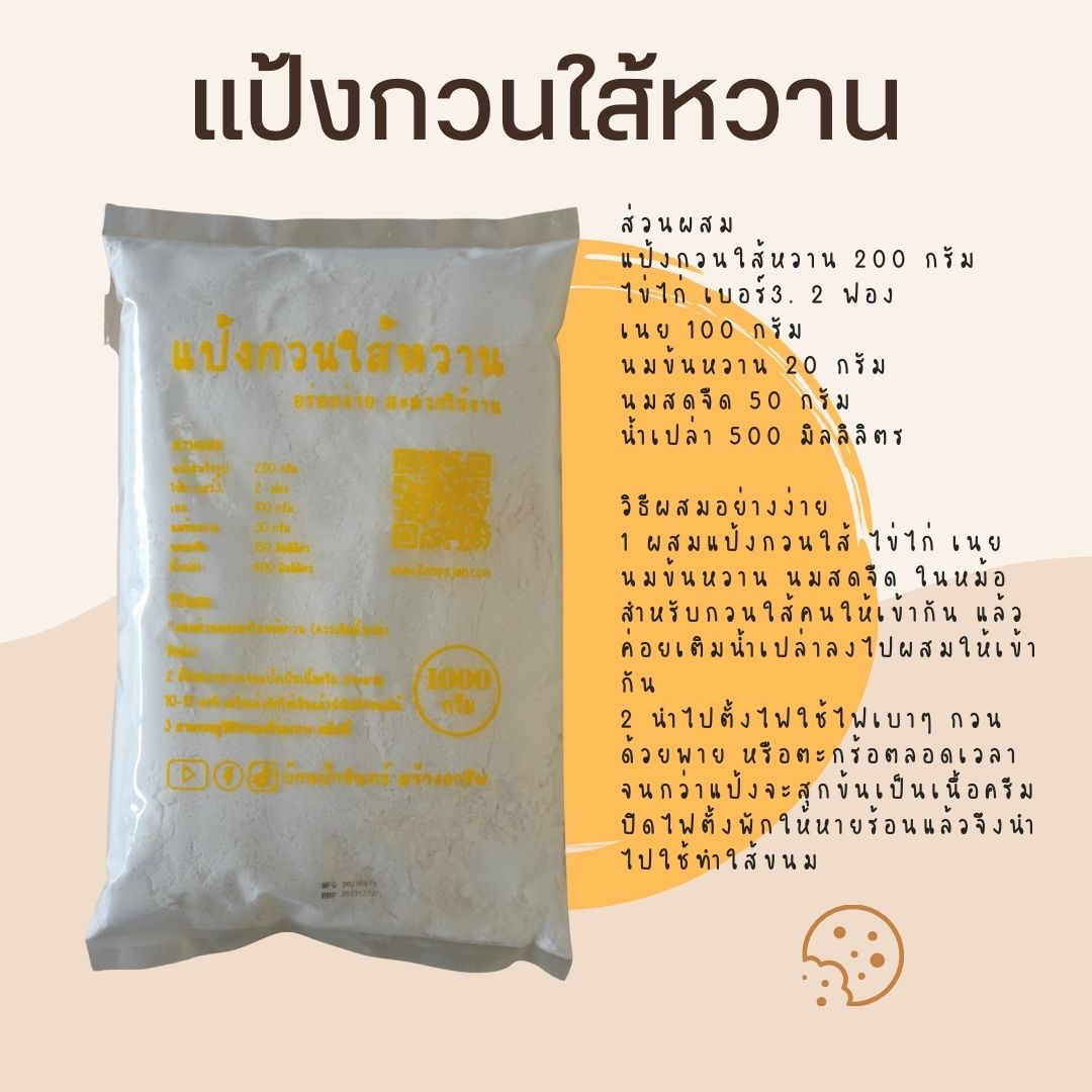 แป้งกวนใส้หวาน 1 Kg บ้านป้าจันทร์สร้างอาชีพ