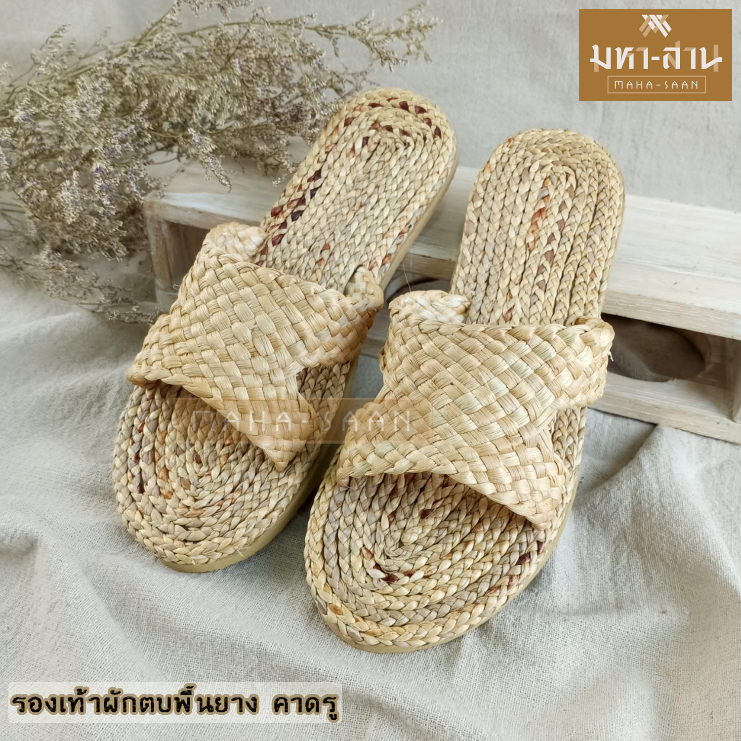 รองเท้าผักตบพื้นยาง คาดรู มี 2 ไซส์ (S,M)