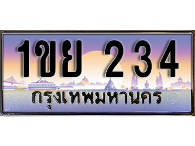 ทะเบียนรถ 234 เลขประมูล ทะเบียนสวย - 1ขย 234 ทะเบียนประมูล ทะเบียนขนส่ง,1ขย 234
