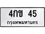 ทะเบียน 45 หมวดทะเบียน 4กข 45 ทะเบียนมงคล โดย กรมขนส่ง,4กข 45