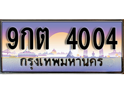 เลขทะเบียน 4004 ป้ายประมูล – 9กต 4004 พร้อมส่งมอบ ในราคาพิเศษ ,9กต 4004