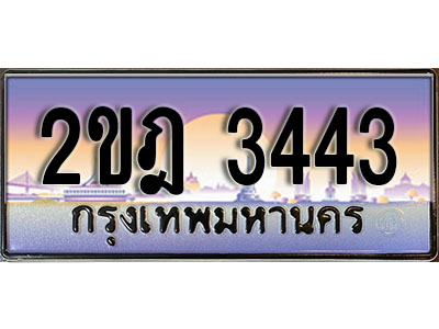 ทะเบียนรถผลรวมดี 23 ทะเบียนประมูล 3443 – 2ขฎ 3443 ทำนายทะเบียนรถ, 2ขฎ 3443