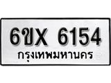 รับจองทะเบียน 6154 –ทะเบียนรถเลข 6154 หมวดใหม่เลขถูกใจจากกรมขนส่ง