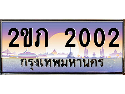 ทะเบียน 2002 เลขทะเบียนประมูล ผลรวมดี 9 l 2ขภ 2002 l ทะเบียนสวย สำหรับรถคุณ,2ขภ 2002