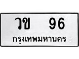 ทะเบียน 96 ทะเบียนรถ 96 – วข 96 เลขทะเบียน หมวดเก่า จากกรมขนส่ง, วข 96