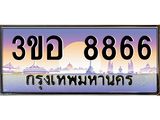 ทะเบียนรถ 8866 เลขประมูล ทะเบียนสวย 8866 - 3ขอ 8866 จากกรมขนส่ง,3ขอ 8866