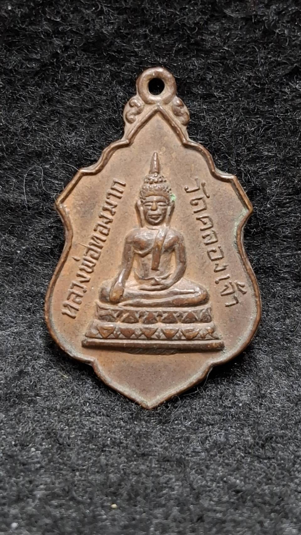 เหรียญหลวงพ่อทองมาก วัดคลองเจ้า