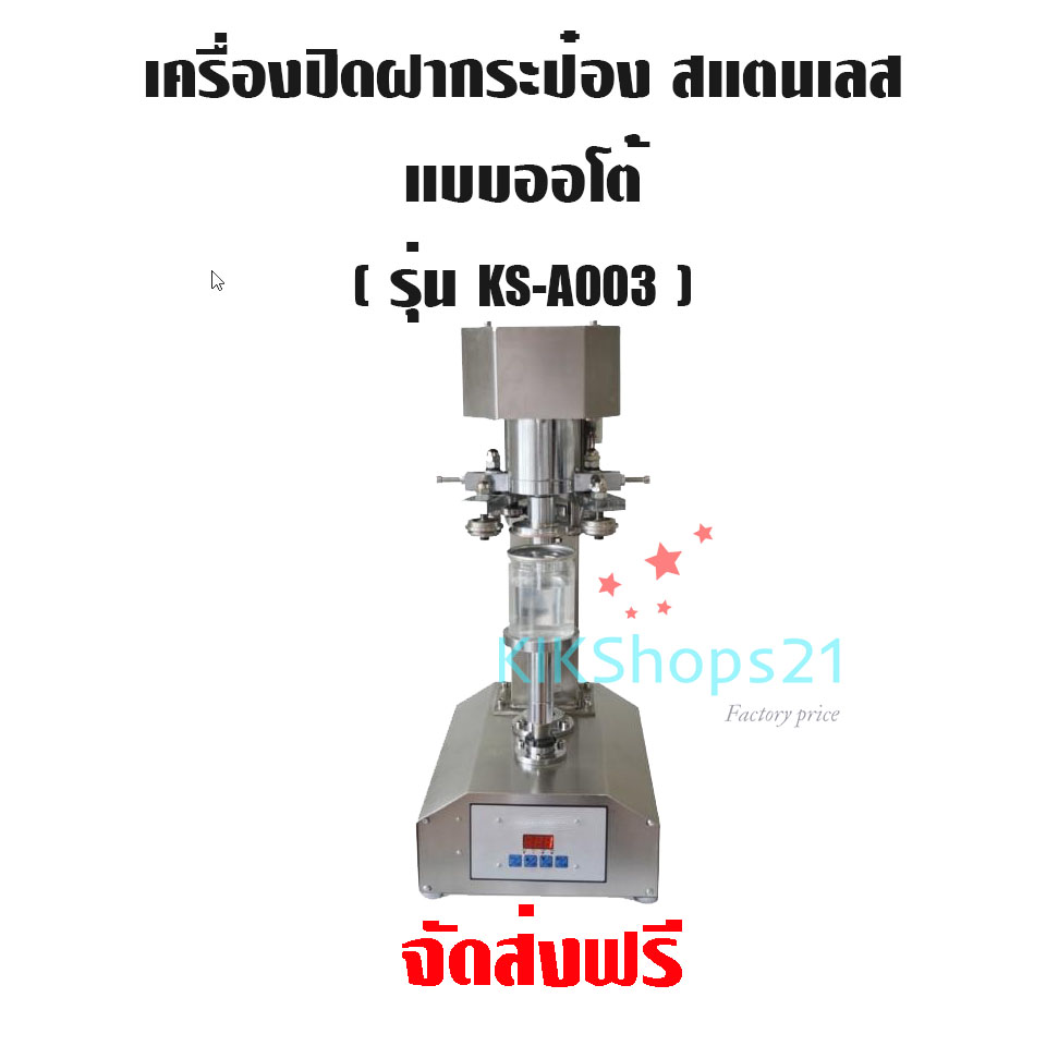 เครื่องปิดฝากระป๋องสแตนเลส แบบออโต้