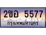 เลขทะเบียน 5577 ป้ายประมูล – 2ขอ 5577 พร้อมส่งมอบ ในราคาพิเศษ ,2ขอ 5577