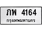 ทะเบียนมงคล 4164 หมวดเก่า ทะเบียนรถ 4164 - ภพ 4164 ทะเบียนสวย ทะเบียนมงคล ,ภพ 4164