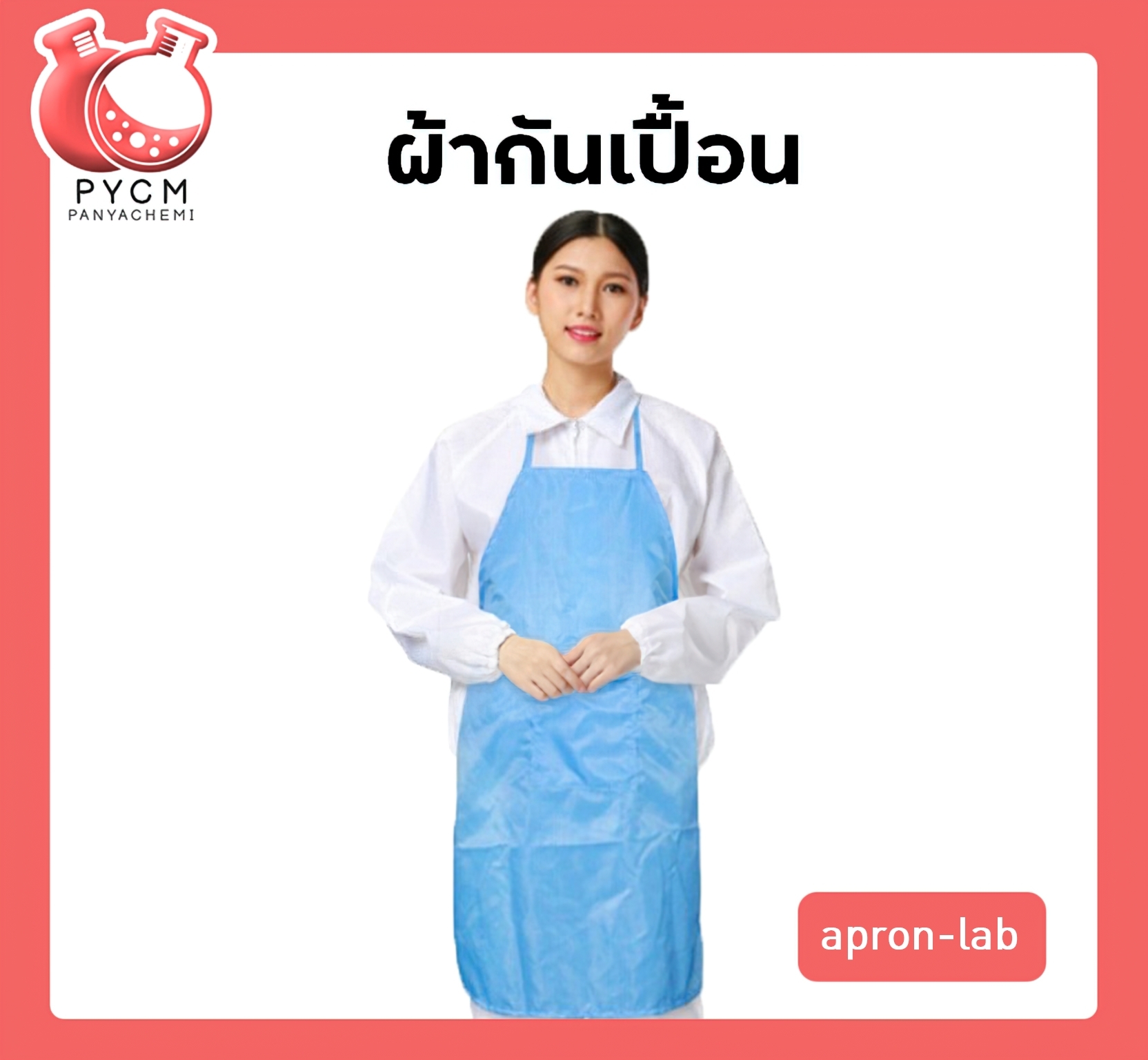 🌈ผ้ากันเปื้อน apron-lab