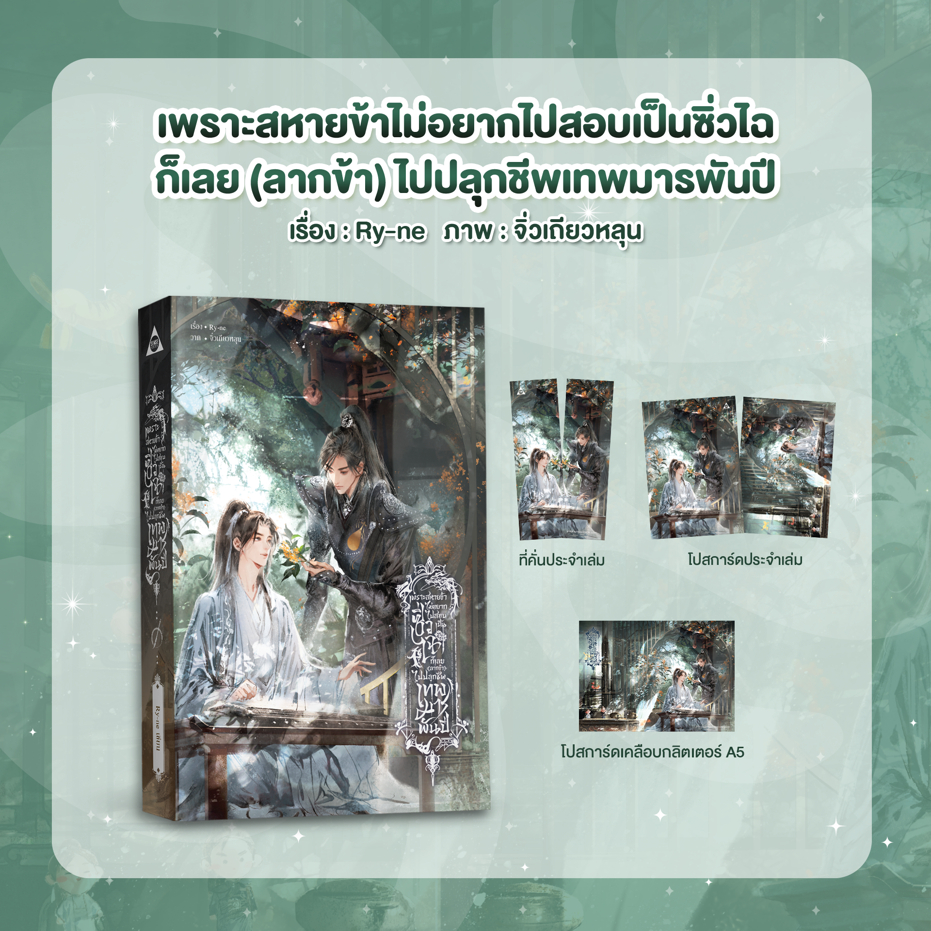 เพราะสหายข้าไม่อยากไปสอบเป็นซิ่วไฉ ก็เลย (ลากข้า) ไปปลุกชีพเทพมารพันปี