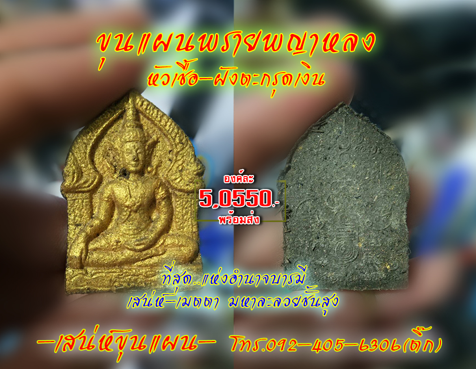 ขุนแผนพรายพญาหลง-หัวเชื้อฝังตะกรุดเงิน
