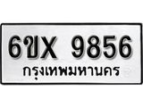 รับจองทะเบียน 9856 –ทะเบียนรถเลข 9856 หมวดใหม่เลขถูกใจจากกรมขนส่ง
