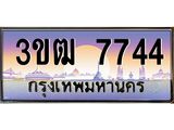 ทะเบียนรถ 7744, เลขประมูล ทะเบียนสวย – 3ขฒ 7744 ,ทะเบียนประมูล ทะเบียนขนส่ง,3ขฒ 7744