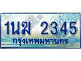 ผลรวมดี 23, ป้ายทะเบียนรถตู้ 2345,ทะเบียนรถตู้มงคล – 1นฆ 2345 ทะเบียนรถตู้เลขประมูลจากกรมขนส่ง,1นฆ 2345