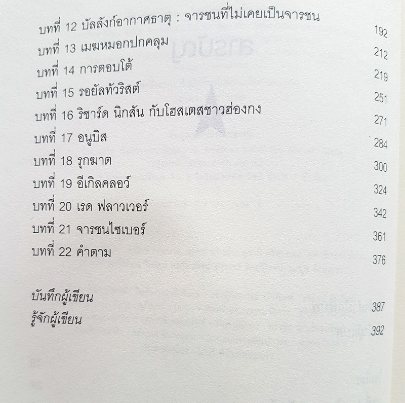 TIGER TRAP กับดักจารชน สงครามลับระหว่างสหรัฐอเมริกากับจีน โดย เดวิด ไวส์ มติชน