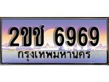 ป้ายประมูลผลรวมดี 36 ทะเบียนรถ 6969 – 2ขช 6969 ขายป้ายทะเบียนรถสวย , 2ขช 6969