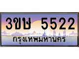 ทะเบียนรถ 5522 เลขประมูล ทะเบียนสวย 3ขษ 5522 ผลรวมดี 23 ,3ขษ 5522
