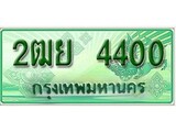 ทะเบียนรถกระบะ 4400 เลขประมูล ทะเบียนสวย 2ฒย 4400