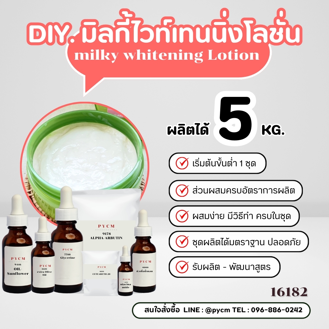 16182 ชุดทำ มิลกี้ไวท์เทนนิ่งโลชั่น-5kg