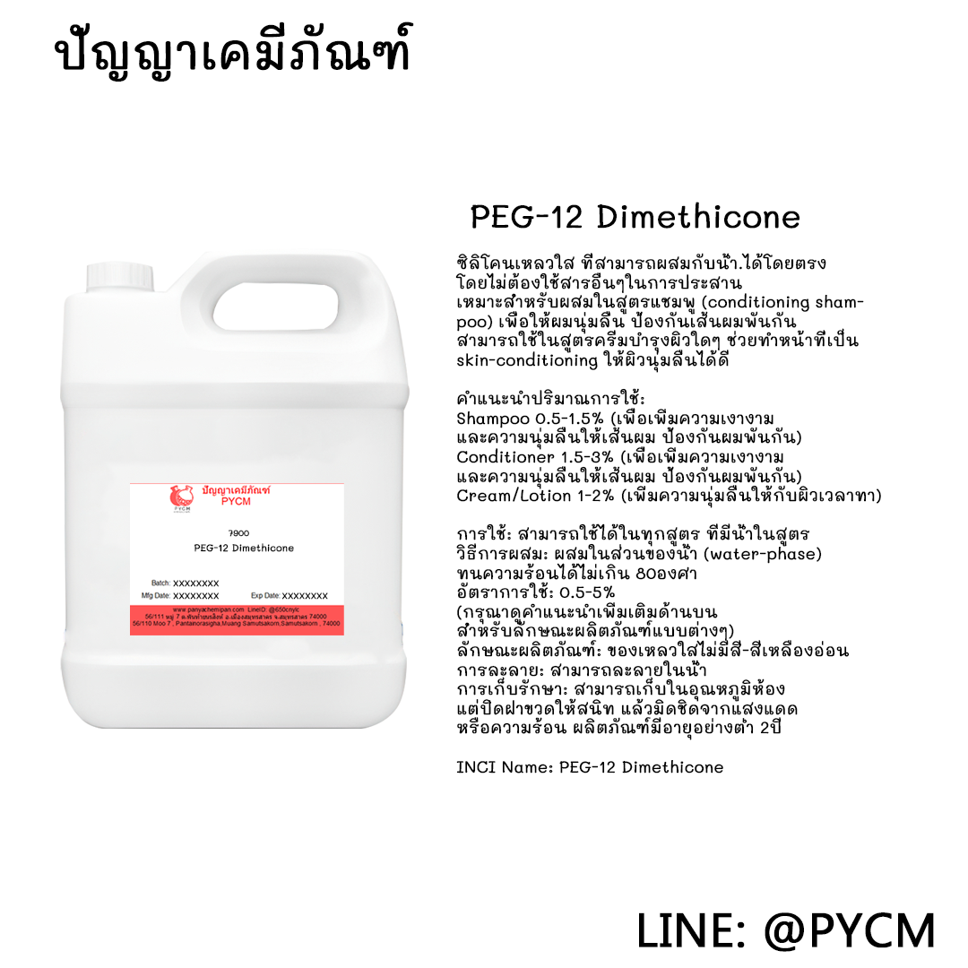 ✨ 7900 PEG-12 Dimethicone