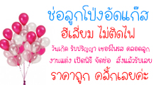 http://www.ballooness.com/category/13/%E0%B8%8A%E0%B9%88%E0%B8%AD%E0%B8%A5%E0%B8%B9%E0%B8%81%E0%B9%82%E0%B8%9B%E0%B9%88%E0%B8%87%E0%B9%80%E0%B8%8B%E0%B8%95%E0%B8%88%E0%B8%B1%E0%B8%94%E0%B8%A7%E0%B8%B1%E0%B8%99%E0%B9%80%E0%B8%81%E0%B8%B4%E0%B8%94-bridetobe-%E0%B8%9A%E0%B8%A3%E0%B8%B4%E0%B8%A9%E0%B8%B1%E0%B8%97-%E0%B8%AD%E0%B8%B1%E0%B8%94%E0%B8%AE%E0%B8%B5%E0%B9%80%E0%B8%A5%E0%B8%B5%E0%B9%88%E0%B8%A2%E0%B8%A1-%E0%B8%9E%E0%B8%A3%E0%B9%89%E0%B8%AD%E0%B8%A1%E0%B8%A3%E0%B8%B2%E0%B8%84%E0%B8%B2-%E0%B8%AA%E0%B8%B8%E0%B8%94%E0%B8%AE%E0%B8%B4%E0%B8%95-%E0%B8%81%E0%B8%94%E0%B9%80%E0%B8%A5%E0%B8%B7%E0%B8%AD%E0%B8%81%E0%B9%80%E0%B8%A5%E0%B8%A2gtgtgtgt