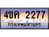 ทะเบียนรถ 2277 เลขประมูล ทะเบียนสวย 4ขค 2277 ทะเบียนมงคล,4ขค 2277