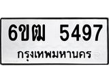 รับจองทะเบียนรถ 5497 หมวดใหม่ 6ขฒ 5497 ทะเบียนมงคล ผลรวมดี 36