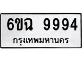 ผลรวมดี 44 ทะเบียนรถ 9994 – 6ขฉ 9994 ทะเบียนสวยให้โชค จากกรมขนส่งฯ, 6ขฉ 9994