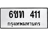 รับจองทะเบียนรถ 411 หมวดใหม่ 6ขท 411 ทะเบียนมงคล ผลรวมดี 15