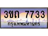ทะเบียนรถ 7733 เลขประมูล ทะเบียนสวย 7733– 3ขถ 7733 ทะเบียนประมูล ทะเบียนขนส่ง,3ขถ 7733