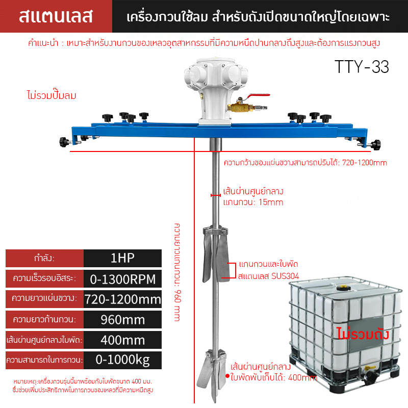 เครื่องกวนผสมแบบใช้ลมอุตสาหกรรม TTY