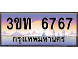 ทะเบียนรถ 6767, เลขประมูล ทะเบียนสวย – 3ขท 6767,ทะเบียนประมูล ทะเบียนขนส่ง, 3ขท 6767