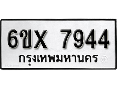 รับจองทะเบียน 7944 - ทะเบียนรถเลข 7944 หมวดใหม่เลขถูกใจจากกรมขนส่ง