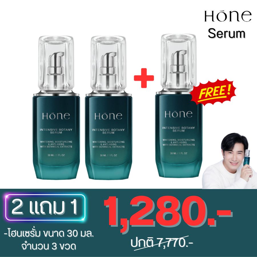 โฮน เซรั่ม Hone Serum หนุ่ม กรรชัย 2 ขวด แถม 1