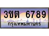 ทะเบียนประมูลมงคล 6789 ทะเบียน 6789–3ขต 6789 ทะเบียนมงคลผลรวมดี 36 จากกรมขนส่งฯ,3ขต 6789
